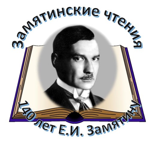 zamyatinskie chteniya
